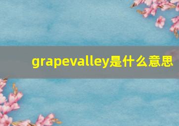 grapevalley是什么意思