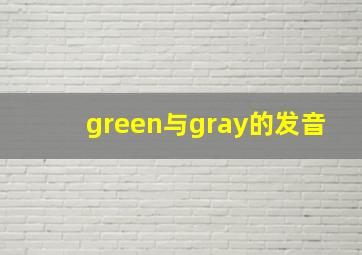 green与gray的发音