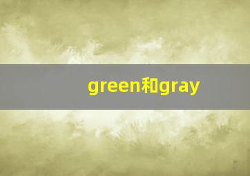 green和gray