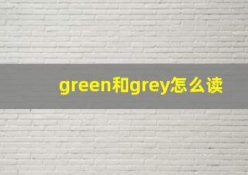 green和grey怎么读