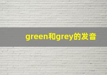 green和grey的发音