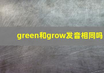 green和grow发音相同吗