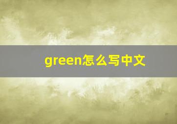 green怎么写中文