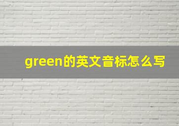 green的英文音标怎么写