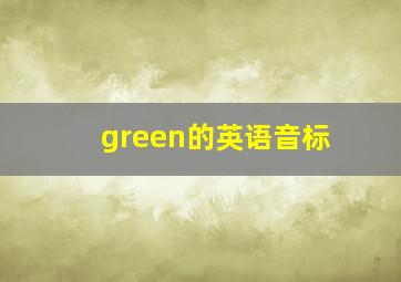 green的英语音标