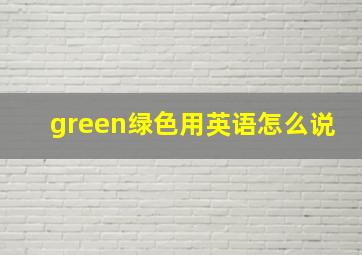 green绿色用英语怎么说