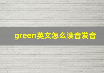 green英文怎么读音发音