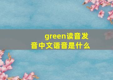 green读音发音中文谐音是什么