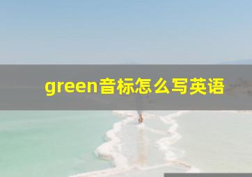 green音标怎么写英语