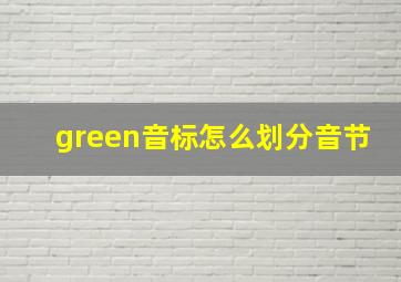 green音标怎么划分音节