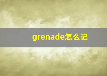 grenade怎么记