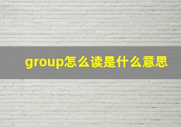 group怎么读是什么意思