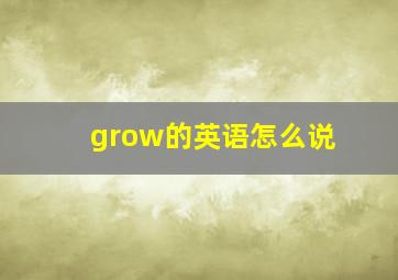 grow的英语怎么说