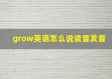 grow英语怎么说读音发音