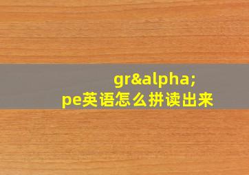 grαpe英语怎么拼读出来