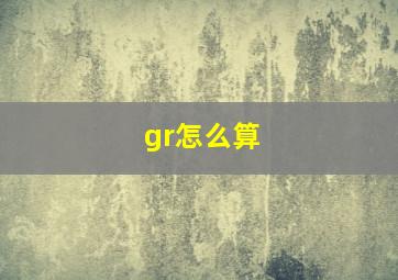 gr怎么算