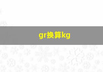 gr换算kg