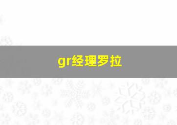 gr经理罗拉