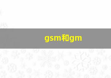 gsm和gm