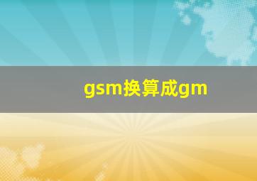 gsm换算成gm