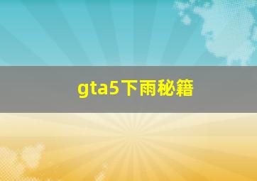 gta5下雨秘籍