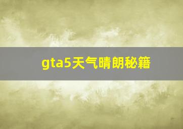 gta5天气晴朗秘籍