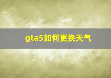 gta5如何更换天气