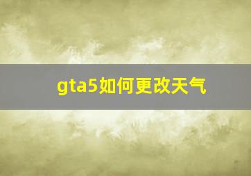 gta5如何更改天气