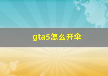 gta5怎么开伞