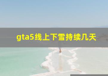 gta5线上下雪持续几天