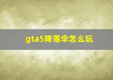 gta5降落伞怎么玩