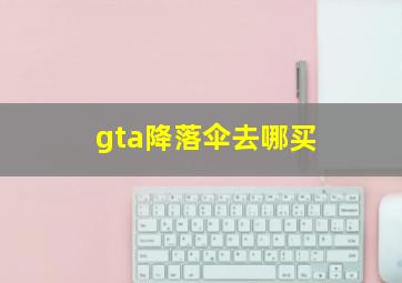 gta降落伞去哪买