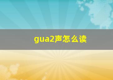 gua2声怎么读