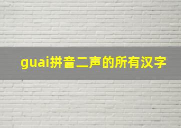 guai拼音二声的所有汉字