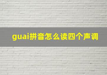 guai拼音怎么读四个声调