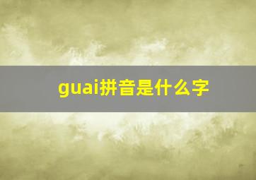 guai拼音是什么字