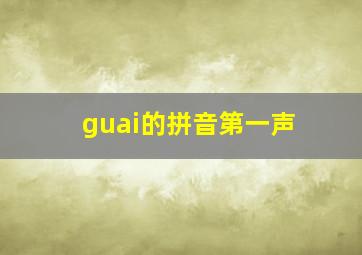 guai的拼音第一声