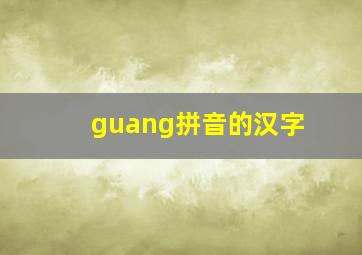 guang拼音的汉字