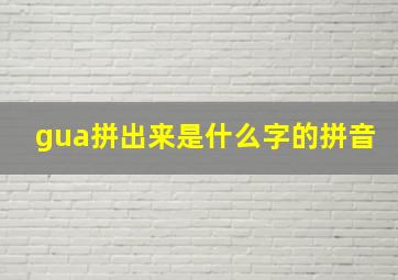 gua拼出来是什么字的拼音