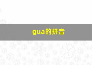 gua的拼音