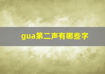 gua第二声有哪些字