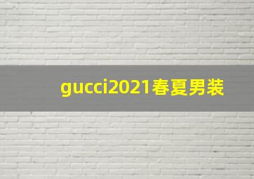 gucci2021春夏男装