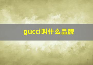 gucci叫什么品牌