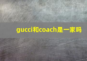 gucci和coach是一家吗