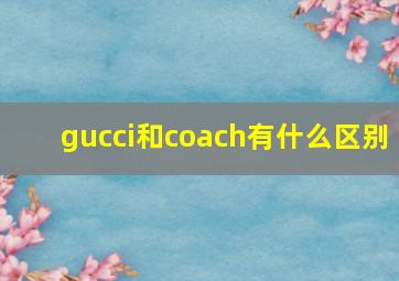 gucci和coach有什么区别