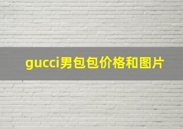 gucci男包包价格和图片