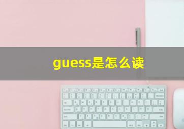 guess是怎么读