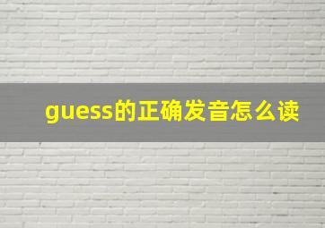 guess的正确发音怎么读