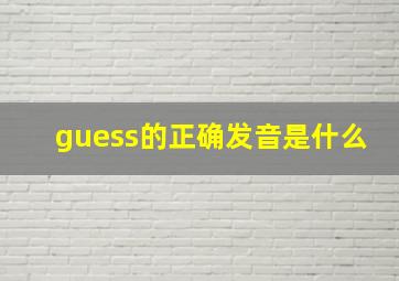 guess的正确发音是什么