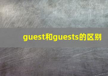 guest和guests的区别